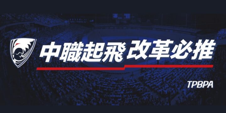中職球員背後的盾牌  職棒球員工會為台灣運動開拓更多可能